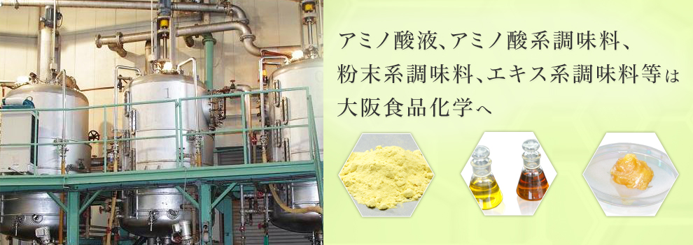 アミノ酸液、アミノ酸系調味料、粉末系調味料、エキス系調味料等は大阪食品化学へ